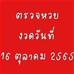 ตรวจลอตเตอรี่16ตุลาคม65
